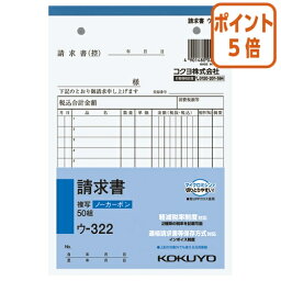 ★3月27日9時注文分よりポイント5倍★ コクヨ NC複写簿　請求書　B6縦　2穴80mmピッチ12行　50組 ウ-322