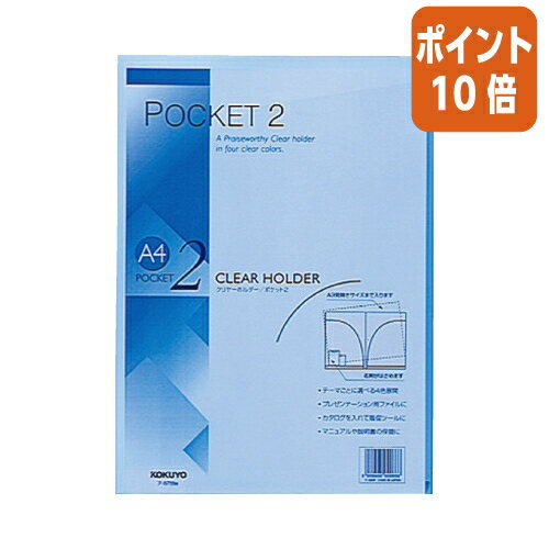 ★10月16日17時注文分よりポイント10倍★クリアファイル コクヨ クリヤーホルダー＜ポケット2＞ A4（A3二つ折り） 青 フ-T755B