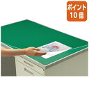 ★3月18日17時注文分よりポイント10倍★デスクマット コクヨ デスクマット硬質Wアクリル製 グリーン 透明 下敷き付 汎用 マ-100(3)
