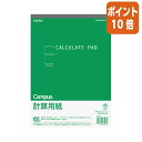 ★5月9日17時注文分よりポイント10倍★ コクヨ キャンパス 計算用紙 無地 B5 上質紙 薄口 100枚 メ-12(3)