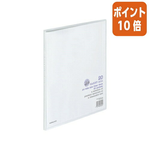 ★3月27日9時注文分よりポイント10倍★コクヨ クリヤーブック キャリーオール 固定式　A4ワイド　20枚ポケット　透明 ラ-3T
