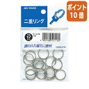 ★5月9日17時注文分よりポイント10倍★カードリング コクヨ 二重リング(パック入り) 内径17mm 15個入 リン-217B(3)