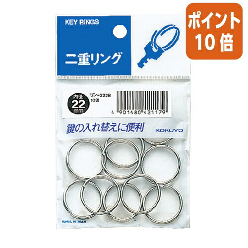 ★8月26日17時注文分よりポイント10倍★カードリング コクヨ 二重リング（パック入り）　内径22mm　10個入 リン-222B