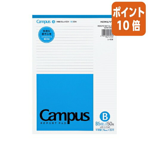 5月23日9時注文分よりポイント10倍 コクヨ キャンパスレポートパッド B5 罫幅6mm 35行 50枚 レ-50B