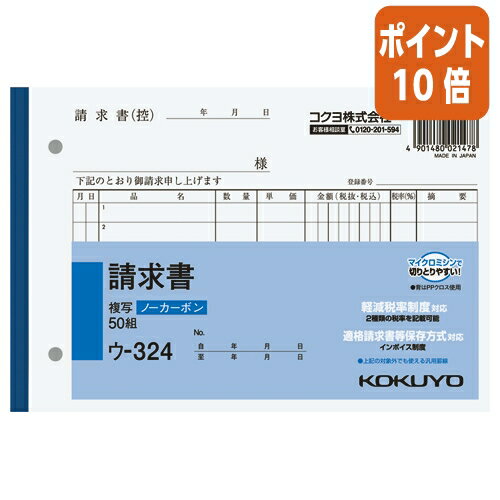 ★6月30日17時注文分よりポイント10倍★請求書 コクヨ NC複写簿　請求書　B6横　2穴80mmピッチ　7行　50組 ウ-324