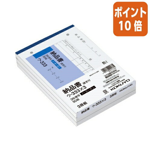 ★8月26日17時注文分よりポイント10倍★納品書 コクヨ NC複写簿　3枚納品書（請求書付）3冊　B6横　2穴80mmピッチ　7行　50組 ウ-333X3