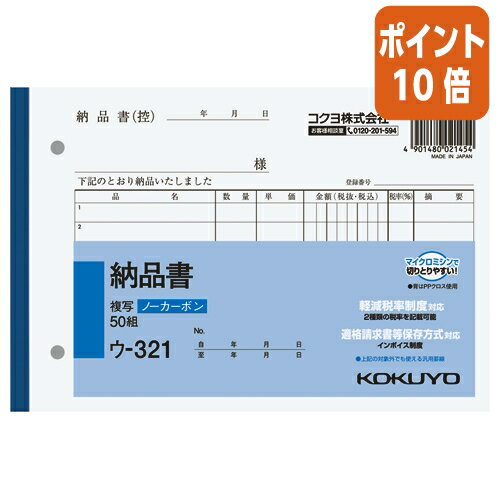 5月23日9時注文分よりポイント10倍 納品書 コクヨ NC複写簿 納品書 B6横 2穴80mmピッチ 7行 50組 ウ-321