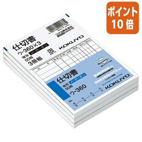 ★3月27日9時注文分よりポイント10倍★コクヨ NC複写簿　仕切書　 3冊パック 　B7縦　8行　50組 ウ-360X3