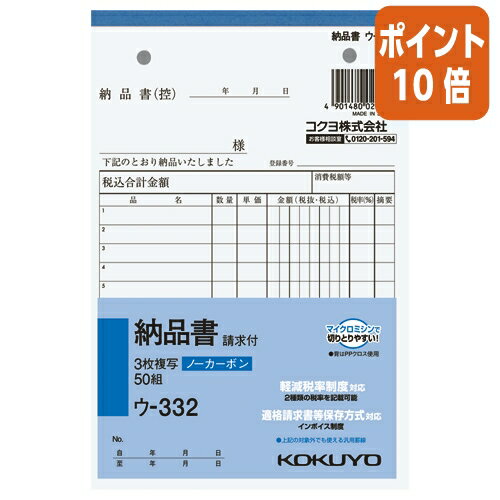 ★8月26日17時注文分よりポイント10倍★納品書 コクヨ NC複写簿　3枚納品書（請求書付）　B6縦　2穴80mmピッチ12行　50組 ウ-332