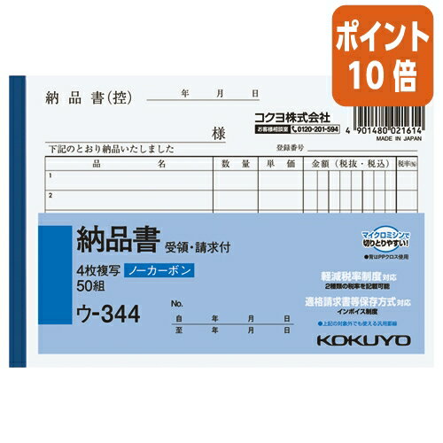 ★8月26日17時注文分よりポイント10倍★納品書 コクヨ NC複写簿　4枚納品書　請求書受領書付　A6横　6行　50組 ウ-344