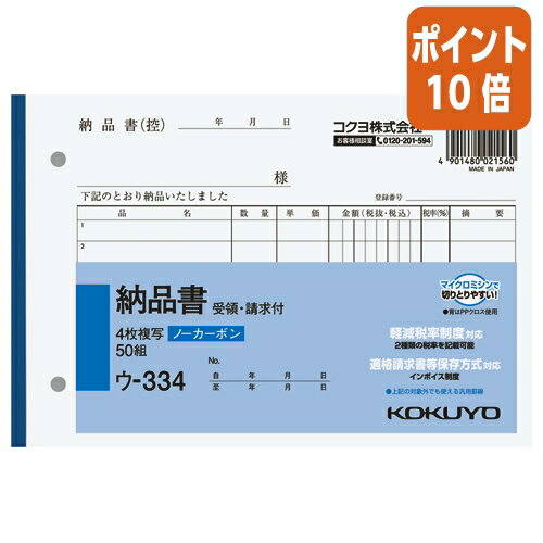 ★10月16日17時注文分よりポイント10倍★納品書 コクヨ NC複写簿4枚納品書（請求書受領書付）　B6横　2穴..