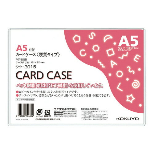 カードケース コクヨ カードケース（環境対応）　硬質タイプ　A5 クケ-3015
