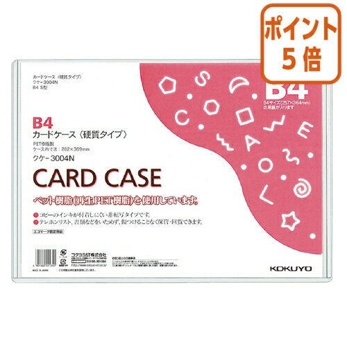 ★5月20日9時注文分よりポイント5倍★カードケース コクヨ カードケース（環境対応）　硬質タイプ　B4 クケ-3004N