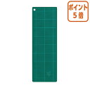 ★6月30日17時注文分よりポイント5倍★ コクヨ カッティングマット 両面仕様 450×150mm グリーン マ-41