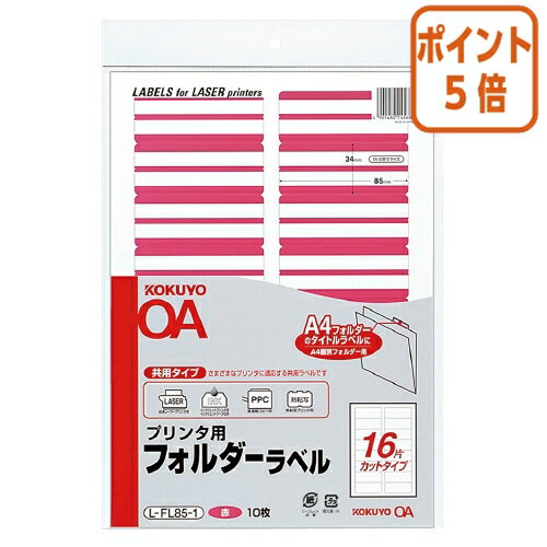 ★10月16日17時注文分よりポイント5倍★ コクヨ プリンタ用フォルダーラベル　A4個別フォルダー用　10枚..