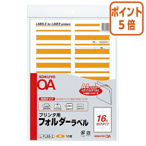★10月16日17時注文分よりポイント5倍★ コクヨ プリンタ用フォルダーラベル　A4個別フォルダー用　10枚..