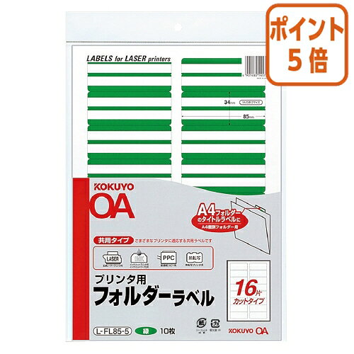 ★10月16日17時注文分よりポイント5倍★ コクヨ プリンタ用フォルダーラベル　A4個別フォルダー用　10枚..