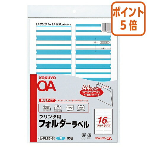 ★10月16日17時注文分よりポイント5倍★ コクヨ プリンタ用フォルダーラベル　A4個別フォルダー用　10枚..