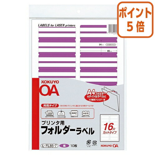 ★10月16日17時注文分よりポイント5倍★ コクヨ プリンタ用フォルダーラベル　A4個別フォルダー用　10枚..