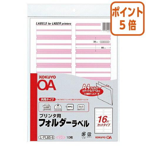 ★10月16日17時注文分よりポイント5倍★ コクヨ プリンタ用フォルダーラベル　A4個別フォルダー用　10枚..
