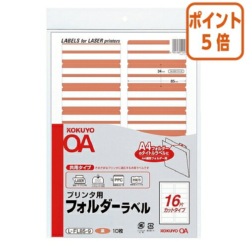 ★10月16日17時注文分よりポイント5倍★ コクヨ プリンタ用フォルダーラベル　A4個別フォルダー用　10枚..
