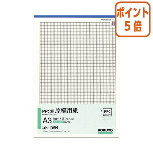 ★5月20日9時注文分よりポイント5倍★ コクヨ PPC用原稿用紙　A3縦　5mm方眼　50枚 コヒ-135N