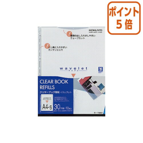 ★5月20日9時注文分よりポイント5倍★ コクヨ クリヤーブック　ウェブレ　用替紙　A4縦　30穴　10枚入 ラ-T880