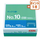 ★8月25日17時注文分よりポイント5倍★ホッチキス マックス ホッチキス針 10号針 5000本入 NO10-5M