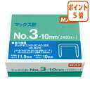 ★8月25日17時注文分よりポイント5倍★ホッチキス マックス ホッチキス3号針 No3-10mm No3-10mm NO3-10M/M