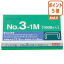 ★8月25日17時注文分よりポイント5倍★ホッチキス マックス ホッチキス針 3号針 1000本入 NO3-1M