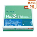 ★8月25日17時注文分よりポイント5倍★ホッチキス マックス ホッチキス針 3号針 3000本入 NO3-3M