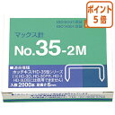 ★8月25日17時注文分よりポイント5倍★ホッチキス マックス ホッチキス針 35号針 2000本入 NO35-2M
