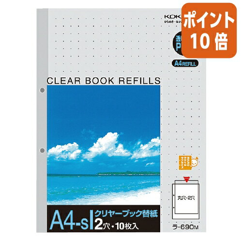 ★3月18日17時注文分よりポイント10倍★ コクヨ クリヤーブック替紙　2穴とじ　　A4縦　2穴　台紙色灰　10枚入 ラ-690M