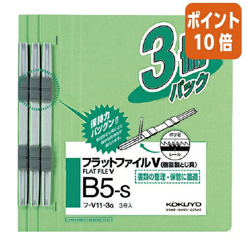 ●まとめ買いにお得な3冊パック 【納品について】　弊社は注文後にメーカーへ発注の依頼をしております。在庫は流動的の為、お届けが遅れる場合はご連絡させていただきます。【キャンセルについて】　弊社はご注文頂きました商品の即日手配を心がけております為、 ご注文のタイミングやご注文内容によっては、購入履歴からのご注文キャンセル、修正をお受けできない場合がございます。B5縦 15mm 緑●色/緑●サイズ/B5-S●外寸法(高さ・幅・背幅)/267・198・18●穴数/2穴●とじ穴間隔/80mmピッチ●表紙/色板紙(古紙パルプ配合)●とじ具の押さえ板・スライドコマ/再生PS●収容寸法/15mm●収容枚数/150枚●まとめ買いにお得な3冊パック