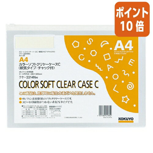 ★10月16日17時注文分よりポイント10倍★ コクヨ カラーソフトクリヤーケースC　軟質タイプ　A4　白　チ..