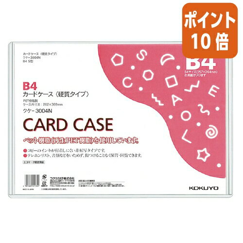 ★3月27日9時注文分よりポイント10倍★ コクヨ カードケース　環境対応　　硬質タイプ　B4 クケ-3004N