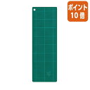 ★6月30日17時注文分よりポイント10倍★ コクヨ カッティングマット 両面仕様 450×150mm グリーン マ-41