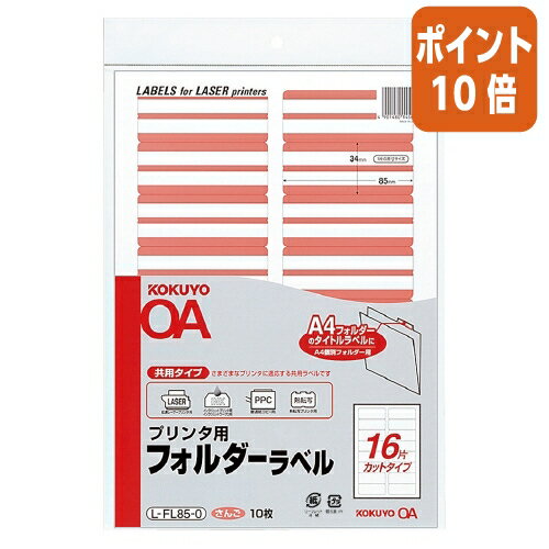 ★10月16日17時注文分よりポイント10倍★ コクヨ プリンタ用フォルダーラベル　A4個別フォルダー用　10枚..