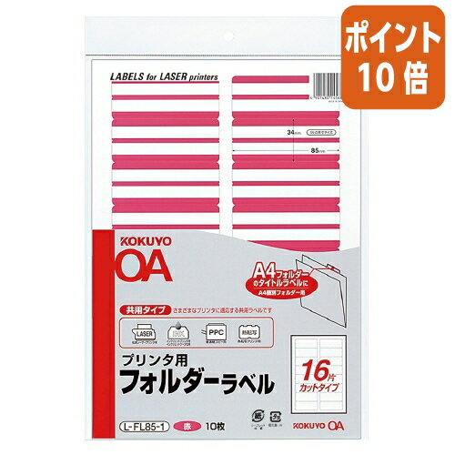 ★10月16日17時注文分よりポイント10倍★ コクヨ プリンタ用フォルダーラベル　A4個別フォルダー用　10枚..