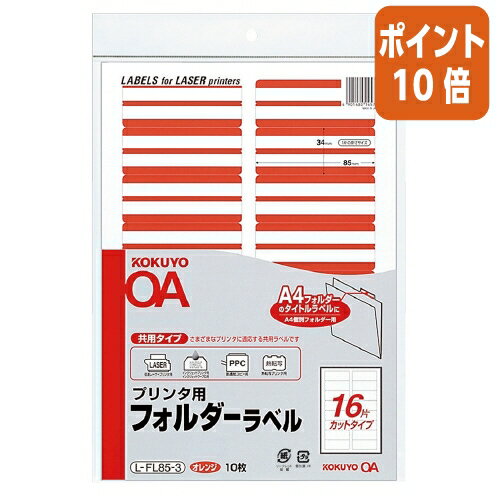 ★10月16日17時注文分よりポイント10倍★ コクヨ プリンタ用フォルダーラベル　A4個別フォルダー用　10枚..