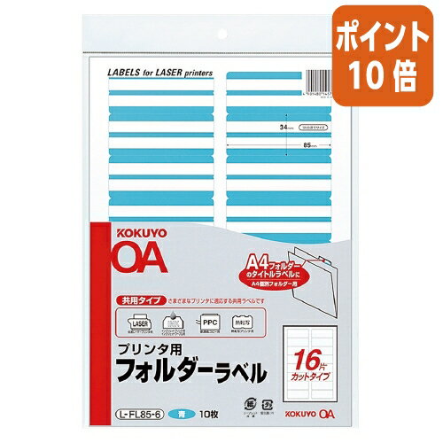 ★10月16日17時注文分よりポイント10倍★ コクヨ プリンタ用フォルダーラベル　A4個別フォルダー用　10枚..