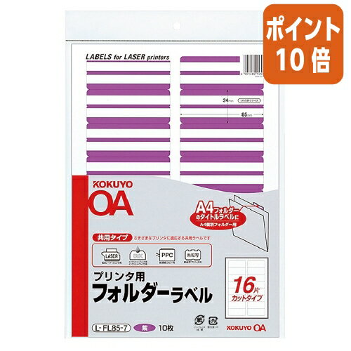 ★10月16日17時注文分よりポイント10倍★ コクヨ プリンタ用フォルダーラベル　A4個別フォルダー用　10枚..