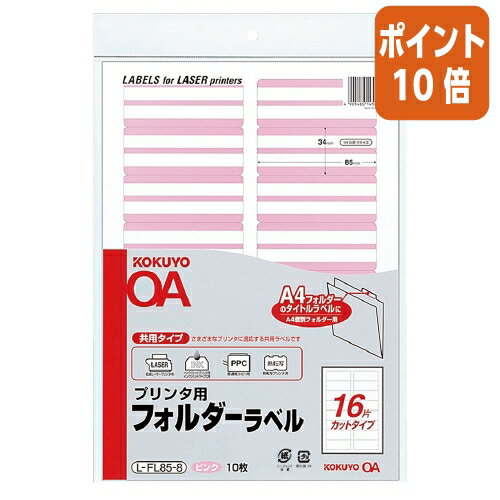 ★10月16日17時注文分よりポイント10倍★ コクヨ プリンタ用フォルダーラベル　A4個別フォルダー用　10枚..