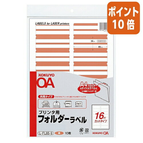 ★10月16日17時注文分よりポイント10倍★ コクヨ プリンタ用フォルダーラベル　A4個別フォルダー用　10枚..