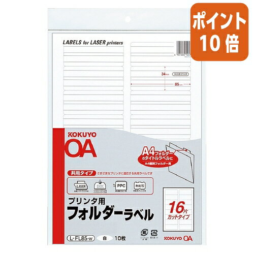 ★6月30日17時注文分よりポイント10倍★ コクヨ プリンタ用フォルダーラベル A4個別フォルダー用 10枚入 白 L-FL85-W ★6月30日17時注文分よりポイント10倍★ コクヨ プリンタ用フォルダーラベル A4個別フォルダー用 10枚入 白 L-FL85-W