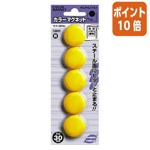 ★12月5日17時注文分よりポイント10倍★ コクヨ カラーマグネット 直径30mm 5個入 黄 マク-30NY