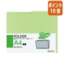 ★6月30日17時注文分よりポイント10倍★個別フォルダー コクヨ 個別フォルダー(カラー) A4 緑 10冊パック A4-RIFN-G