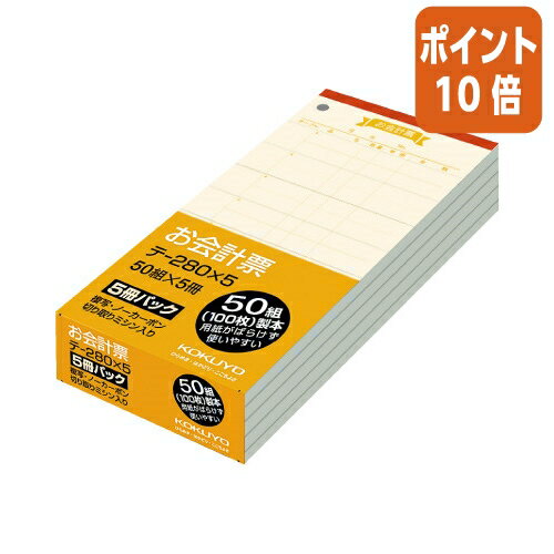 ★3月27日9時注文分よりポイント10倍★コクヨ お会計票　ノーカーボン複写・ミシン目入　 5冊パック 188X91mm　50組 テ-280X5