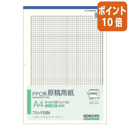 ★8月26日17時注文分よりポイント10倍★ コクヨ PPC用原稿用紙　A4縦　5mm方眼　50枚 コヒ-115N
