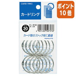 ★3月27日9時注文分よりポイント10倍★コクヨ カードリング パック入り 　2号 内径30mm 　10個入 リン-B102